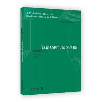 汉语历时句法学论稿 9787544472500 正版 冯胜利 著 上海教育出版社