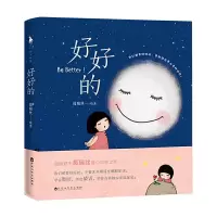 好好的 9787550030954 正版 葛瑞丝,白马时光 出品 百花洲文艺出版社
