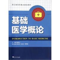 基础医学概论 9787308102353 正版 楼新法 主编 浙江大学出版社