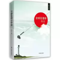 全球伦理学导论 9787519501457 正版 曹兴 时事出版社