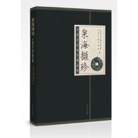 泉海撷珍-中国历代钱币精品集 9787540233419 正版 北京市古代钱币展览馆
