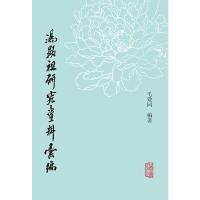 汤显祖研究资料汇编(上下) 9787532580514 正版 毛效同 编著 上海古籍出版社