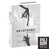 外星人的手指有多长 9787536484160 正版 西夏 四川科技出版社