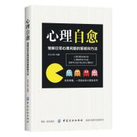 心理自愈缓解日常心理问题的策略和方法 9787518042890 正版 彩云心理 中国纺织出版社