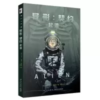 异形-契约·起源 9787513326889 正版 [美]埃兰·迪恩·福斯特 著; 李镭 译; 新星出版社