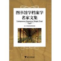 图书馆学档案学名家文集 9787308113052 正版 浙江大学信息资源管理系