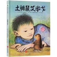 森林鱼童书·拜尔德·贝勒诗歌绘本-土拨鼠艾米戈 9787534068072 正版 [美]拜尔德·贝勒 浙江人民美术