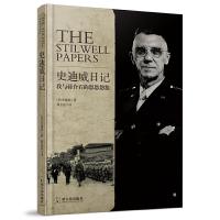 史迪威日记 9787548441250 正版 (美)史迪威 哈尔滨出版社