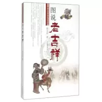 图说老吉祥 9787548814443 正版 矫友田 济南