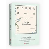 为了遥远的过去 9787555260424 正版 谢楼南 青岛出版社