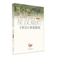 星汉灿烂《史记》纵览新说 9787548822141 正版 周锡山 济南出版社