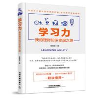 学习力 我们的理财知识变现之路 9787113242886 正版 蓝丽英 中国铁道出版社