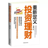 重新定义投资理财 9787520805353 正版 周文强 中国商业出版社