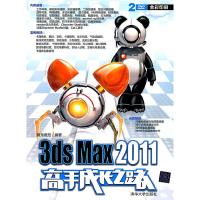 3ds Max2011高手成长之路(附光盘全彩印刷) 9787302255338 正版 腾龙视觉 编著 清华大学出版社