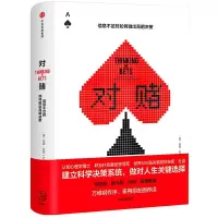 对赌 9787508696492 正版 ( 美 ) 安妮·杜克著(Annie Duke) 中信出版社