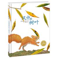 风中的树叶(精) 9787556071937 正版 [德] 安娜莫勒/著绘 长江少年儿童出版社