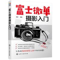 富士微单摄影入门 9787122339669 正版 雷波 化学工业出版社有限公司