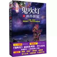 鬼吹灯之 湘西疑陵 9787515506678 正版 天下霸唱