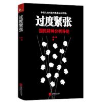 过度紧张 9787539949918 正版 臧一民 江苏文艺出版社