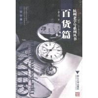 杭州老字号系列丛书(百货篇) 9787308053624 正版 赵大川 著 浙江大学出版社