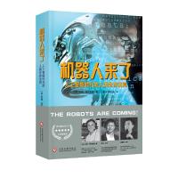 机器人来了-人工智能时代的人类生存法则 9787514220438 正版 [美] 约翰普利亚诺 文化发展出版社