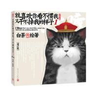 就喜欢你看不惯我又干不掉我的样子1(增订版) 9787020147694 正版 白茶 人民文学出版社