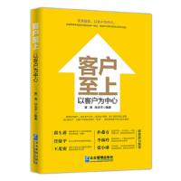 客户至上 以客户为中心 9787516416303 正版 黄涛 孙法平 企业管理出版社