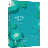 灵性深处开莲花(温一壶月光下酒精装典藏版) 9787550288249 正版 林清玄 北京联合出版公司