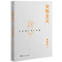 女性 主义 9787553513317 正版 李银河,果麦文化 出品 上海文化出版社