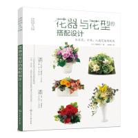 日本花艺名师的人气学堂--花器与花型的搭配设计-永生花、干花、人造花装饰花艺 9787122331984 正版 (日)