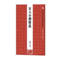 宋人小楷精选/历代名家小楷精选系列 9787549411795 正版 本社编 广西美术出版社