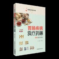 胃肠疾病食疗药膳 9787506795647 正版 华何与 中国医药科技出版社