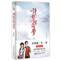 许你浮生若梦 9787516210727 正版 橘子宸 中国民主法制出版社