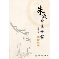 朱氏中医世家学验秘传 9787117186421 正版 朱祥麟 著 人民卫生出版社