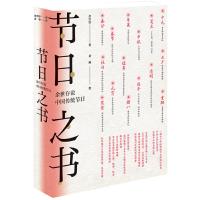 节日之书-余世存说中国传统节日 9787569927818 正版 余世存 著 老树画画 绘 北京时代华文书局