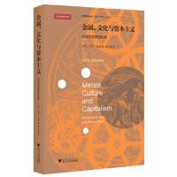 金属、文化与资本主义 9787308176286 正版 [作者][英]杰克古迪 [译者]李文锋 浙江大学出版社