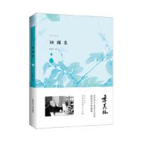 朗润集/季羡林集 9787555217909 正版 季羡林 著 青岛出版社