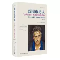 蓝围巾男人(修订版) 9787558601880 正版 [英]马丁·盖福特 上海人民美术出版社