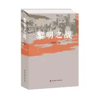 黎明之战 9787550717855 正版 邓松阳 海天出版社