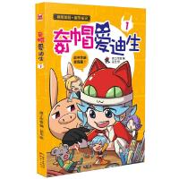 奇帽爱迪生1 9787540592639 正版 盐生、[爽]工作室 新世纪出版社