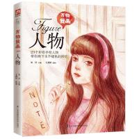 万物我画 人物 9787553778068 正版 王燕婷绘 宋洋编者 江苏科学技术出版社