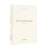 西方艺术研究方法论(精) 9787506870542 正版 郁火星 中国书籍