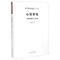 心镜情境(中国话剧的人文景观) 9787807692461 正版 宋宝珍 北京时代华文书局