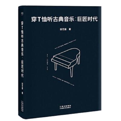 穿T恤听古典音乐巨匠时代 9787548928720 正版 田艺苗 云南美术出版社