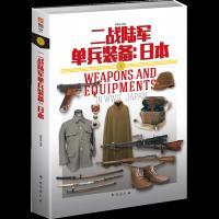 二战陆军单兵装备-日本 9787516819814 正版 赫英斌 台海出版社