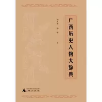 广西历史人物大辞典 9787559814388 正版 杨东甫 杨骥 广西师范大学出版社
