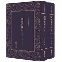 国朝柔远记(上下)(精)/清末民初文献丛刊 9787505443419 正版 [清]王之春 朝华出版社
