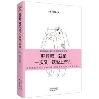 好婚姻,就是一次又一次爱上对方 9787201123226 正版 哈爸 哼妈 天津人民出版社