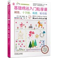 基础绣法入门私享课-刺绣、十字绣、珠绣、贴布绣 9787111600213 正版 [日]寺西 恵里子 机械工业出版社