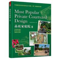 品私家庭院II 9787553706481 正版 上海溢柯园艺有限公司 江苏科学技术出版社